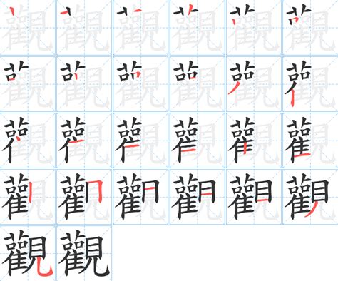 觀 筆劃|觀字笔画、笔顺、笔划